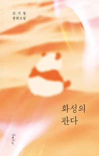 [국내도서] 화성의 판다