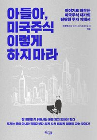 [국내도서] 아들아, 미국주식 이렇게 하지 마라