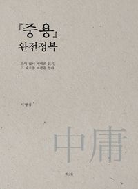 [국내도서] 중용 완전정복