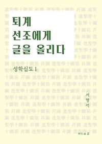 [국내도서] 퇴계 선조에게 글을 올리다