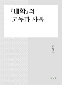 [국내도서] 대학의 고동과 사북