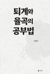 [국내도서] 퇴계와 율곡의 공부법