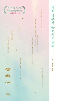 [국내도서] 이제 나부터 돌보기로 해요