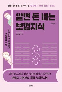 [eBook] 알면 돈 버는 보험지식