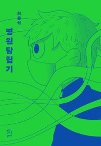 [국내도서] 병원탐험기