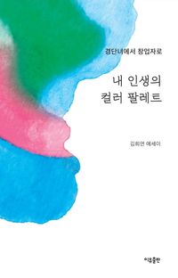 [국내도서] 내 인생의 컬러 팔레트