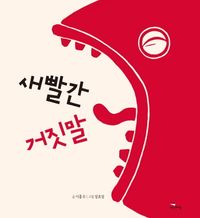 [국내도서] 새빨간 거짓말