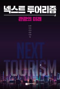[국내도서] 넥스트 투어리즘