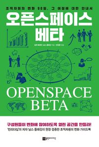 [국내도서] 오픈스페이스 베타