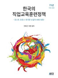 [eBook] 한국의 직업교육훈련정책