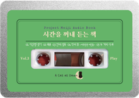 시간을 꺼내 듣는 책 Vol.3