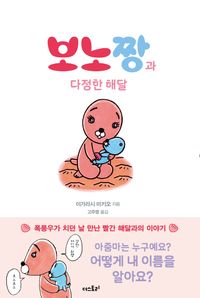 보노짱과 다정한 해달