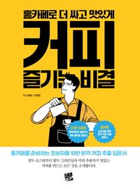 [국내도서] 홈카페로 더 싸고 맛있게 커피 즐기는 비결