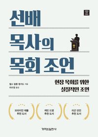 선배 목사의 목회 조언