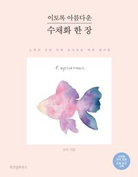 [국내도서] 이토록 아름다운 수채화 한 장