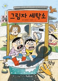그림자 세탁소