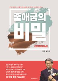 [국내도서] 출애굽의 비밀