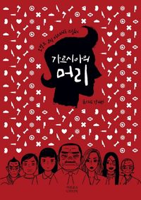 [국내도서] 가르시아의 머리