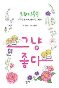 [국내도서] 오이 부부, 그냥 좋다