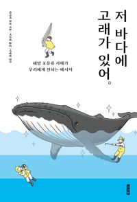 [국내도서] 저 바다에 고래가 있어