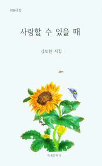 [국내도서] 사랑할 수 있을 때