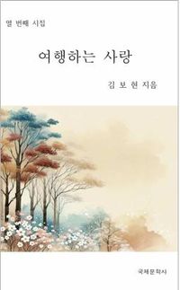 [국내도서] 여행하는 사랑