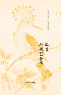 [국내도서] 조길 사생진금도