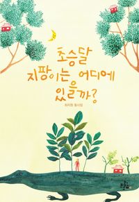 [국내도서] 초승달 지팡이는 어디에 있을까?