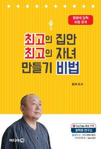 [국내도서] 최고의 집안 최고의 자녀 만들기 비법