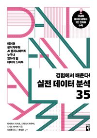 경험에서 배운다! 실전 데이터 분석 35