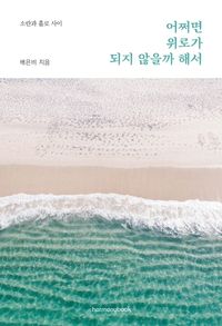 [국내도서] 어쩌면 위로가 되지 않을까 해서