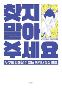 [국내도서] 찾지 말아주세요