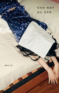 [국내도서] 다정한 세계가 있는 것처럼