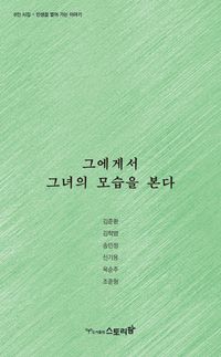 [국내도서] 그에게서 그녀의 모습을 본다