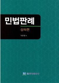 [국내도서] 민법판례: 상속편