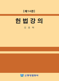 [국내도서] 헌법강의