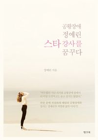 [국내도서] 공황장애 정예린 스타강사를 꿈꾸다