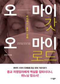 [eBook] 오 마이 갓 오 마이 로드