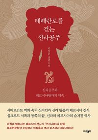 [eBook] 테헤란로를 걷는 신라공주
