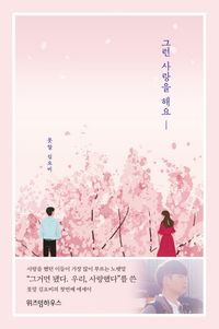 [eBook] 그런 사랑을 해요