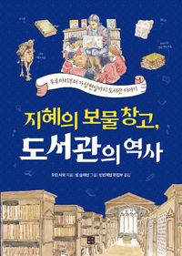 [eBook] 지혜의 보물창고, 도서관의 역사