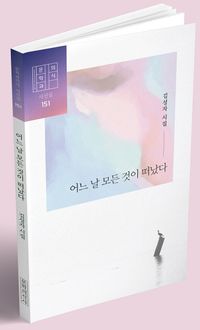 [국내도서] 어느 날 모든 것이 떠났다