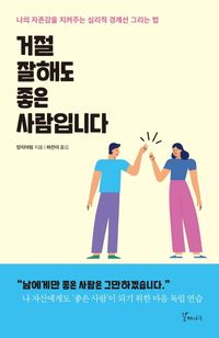 거절 잘해도 좋은 사람입니다
