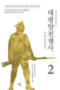 태평양 전쟁사 2: 광기와 망상의 폭주