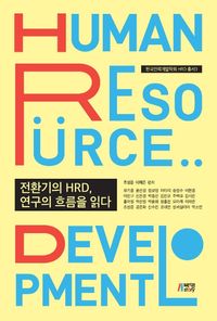 [국내도서] 전환기의 HRD, 연구의 흐름을 읽다