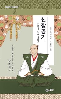 [국내도서] 신장공기: 오다 노부나가