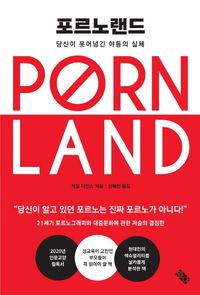 포르노랜드 | 게일 다인스 - 교보문고