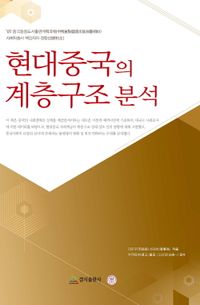 [국내도서] 현대중국의 계층구조 분석