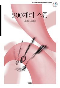 [국내도서] 200개의 스푼