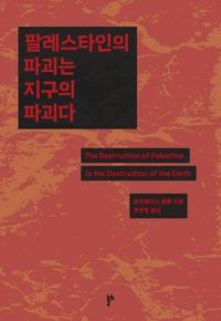 [국내도서] 팔레스타인의 파괴는 지구의 파괴다